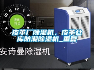 企業(yè)新聞皮革廠除濕機(jī)，皮革倉(cāng)庫(kù)防潮除濕機(jī)_重復(fù)