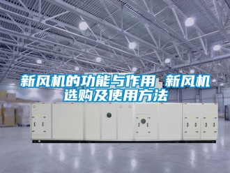 企業(yè)新聞新風機的功能與作用 新風機選購及使用方法