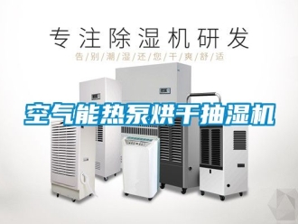 企業(yè)新聞空氣能熱泵烘干抽濕機(jī)
