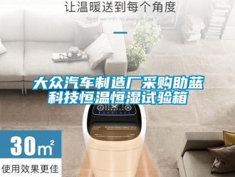 知識百科大眾汽車制造廠采購助藍科技恒溫恒濕試驗箱