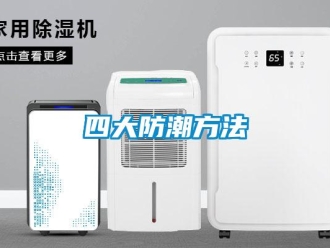 常見問題四大防潮方法