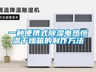 知識百科一種便攜式除濕電熱恒溫干燥箱的制作方法