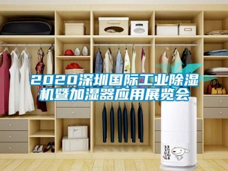 常見問題2020深圳國際工業除濕機暨加濕器應用展覽會