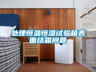 知識百科處理恒溫恒濕試驗箱表面結霜問題