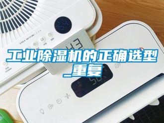 常見問題工業(yè)除濕機(jī)的正確選型_重復(fù)