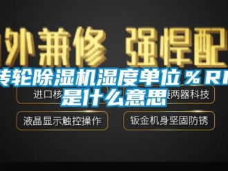 常見問題轉(zhuǎn)輪除濕機(jī)濕度單位％RH是什么意思