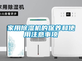 常見問題家用除濕機的保養(yǎng)和使用注意事項