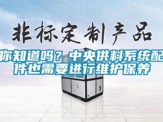 常見問題你知道嗎？中央供料系統配件也需要進行維護保養