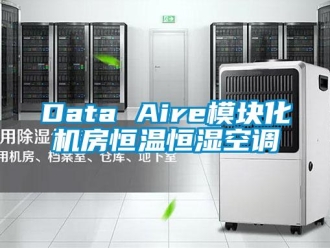 常見問題Data Aire模塊化機房恒溫恒濕空調
