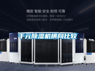 行業新聞千元除濕機橫向比較