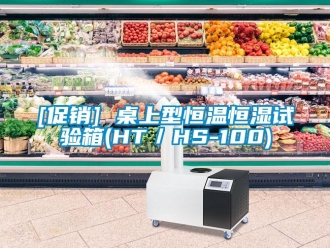 常見問題[促銷] 桌上型恒溫恒濕試驗箱(HT／HS-100)