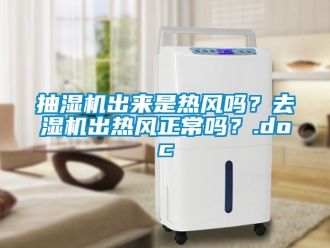 企業新聞抽濕機出來是熱風嗎？去濕機出熱風正常嗎？.doc