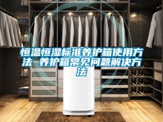 知識百科恒溫恒濕標準養護箱使用方法 養護箱常見問題解決方法