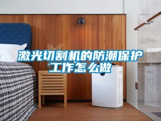 常見問題激光切割機的防潮保護工作怎么做