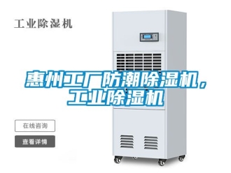 常見問題惠州工廠防潮除濕機，工業除濕機