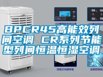 常見問題BPCR45高能效列間空調 CR系列節能型列間恒溫恒濕空調