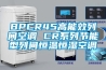 BPCR45高能效列間空調(diào) CR系列節(jié)能型列間恒溫恒濕空調(diào)
