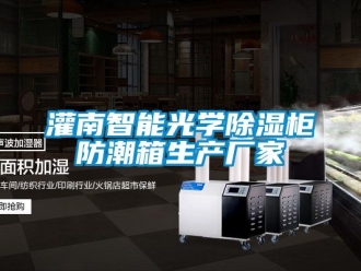 常見問題灌南智能光學除濕柜防潮箱生產廠家