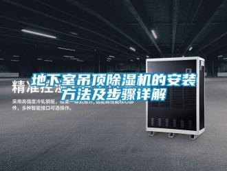 行業(yè)新聞地下室吊頂除濕機的安裝方法及步驟詳解