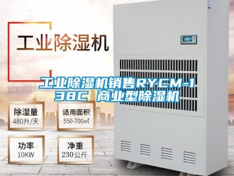 常見問題工業(yè)除濕機銷售RYCM-138C 商業(yè)型除濕機