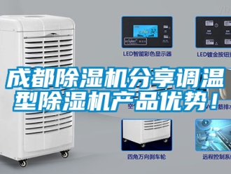 企業新聞成都除濕機分享調溫型除濕機產品優勢！