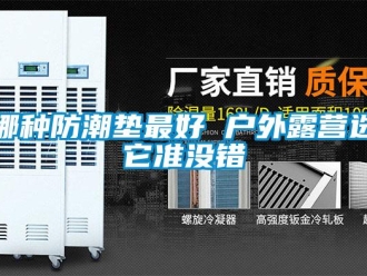 常見(jiàn)問(wèn)題哪種防潮墊最好 戶外露營(yíng)選它準(zhǔn)沒(méi)錯(cuò)