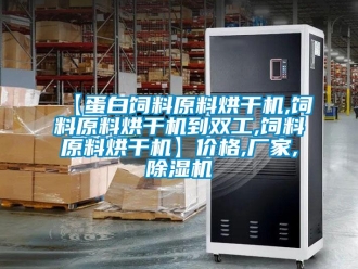 企業(yè)新聞【蛋白飼料原料烘干機(jī),飼料原料烘干機(jī)到雙工,飼料原料烘干機(jī)】價(jià)格,廠家,除濕機(jī)
