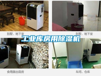 常見問題工業庫房用除濕機