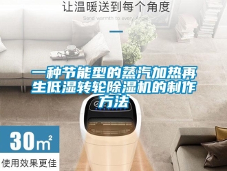 常見問題一種節能型的蒸汽加熱再生低濕轉輪除濕機的制作方法