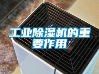 常見問題工業除濕機的重要作用
