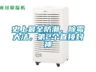 常見問題史上最全防潮、除霉大法，第2個直接封神