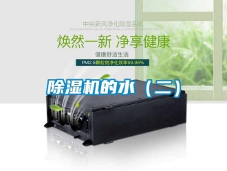 常見問題除濕機的水（二）