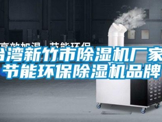 企業新聞臺灣新竹市除濕機廠家_節能環保除濕機品牌