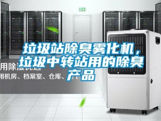 行業新聞垃圾站除臭霧化機，垃圾中轉站用的除臭產品