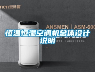 行業(yè)新聞恒溫恒濕空調(diào)機總體設(shè)計說明