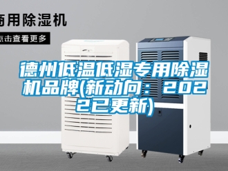 企業新聞德州低溫低濕專用除濕機品牌(新動向：2022已更新)