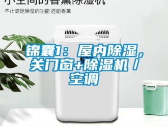 行業新聞錦囊1：屋內除濕，關門窗+除濕機／空調