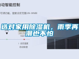 知識(shí)百科選對家用除濕機(jī)，雨季再潮也不怕