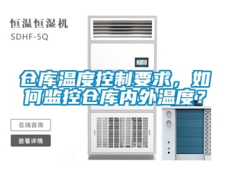 企業新聞倉庫溫度控制要求，如何監控倉庫內外溫度？