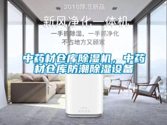 知識百科中藥材倉庫除濕機，中藥材倉庫防潮除濕設備