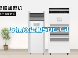 企業新聞吊頂除濕機50L／d