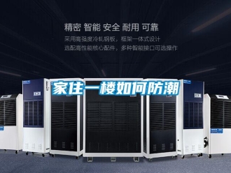 常見問題家住一樓如何防潮