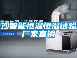 知識百科長沙智能恒溫恒濕試驗箱廠家直銷