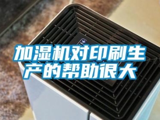 行業(yè)新聞加濕機(jī)對(duì)印刷生產(chǎn)的幫助很大