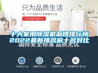 企業新聞十大家用除濕機品牌排行榜2022最新排名前十名對比