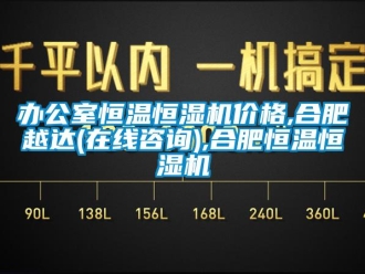 常見問題辦公室恒溫恒濕機(jī)價(jià)格,合肥越達(dá)(在線咨詢),合肥恒溫恒濕機(jī)