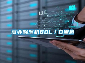 知識百科商業除濕機60L／D黑色