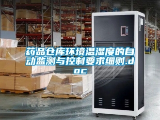 企業(yè)新聞藥品倉(cāng)庫(kù)環(huán)境溫濕度的自動(dòng)監(jiān)測(cè)與控制要求細(xì)則.doc