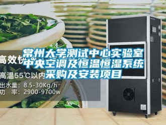 知識百科常州大學測試中心實驗室中央空調及恒溫恒濕系統(tǒng)采購及安裝項目
