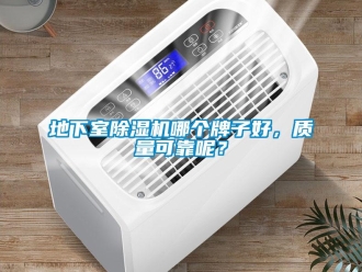 行業(yè)新聞地下室除濕機(jī)哪個牌子好，質(zhì)量可靠呢？